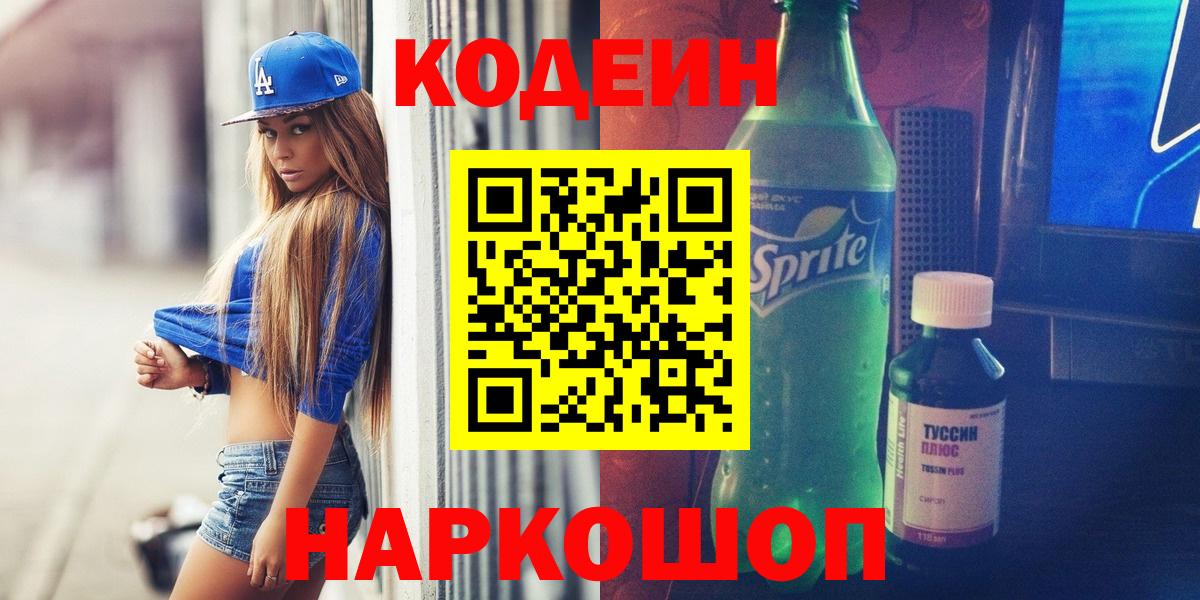 Кодеин Purple Drank  Вход с VPN  Осинники 